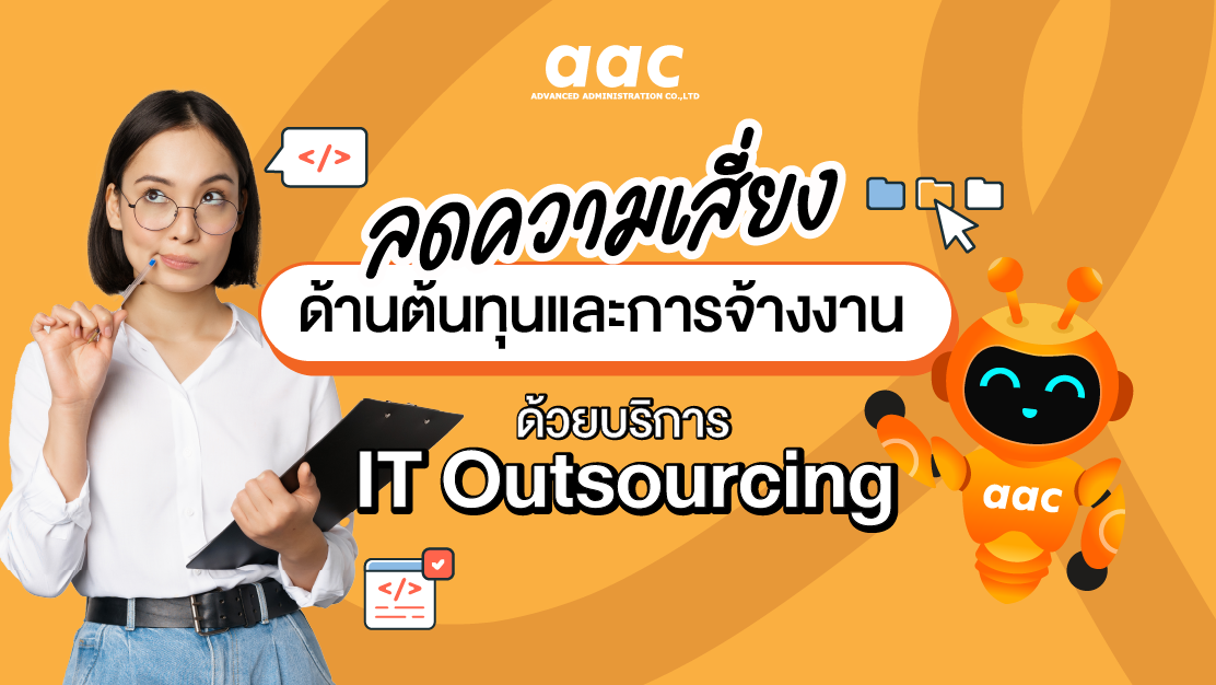 ลดความเสี่ยงด้านต้นทุนและการจ้างงาน ด้วยบริการ IT Outsourcing
