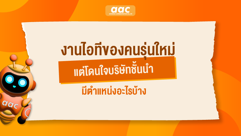 งานไอทีของคนรุ่นใหม่