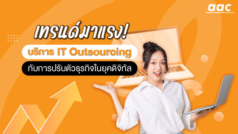 เทรนด์มาแรง! บริการ IT Outsourcing กับการปรับตัวธุรกิจในยุคดิจิทัล